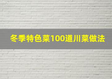 冬季特色菜100道川菜做法