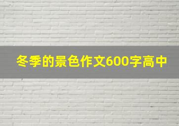 冬季的景色作文600字高中