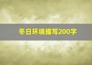 冬日环境描写200字