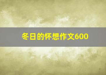 冬日的怀想作文600