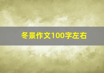 冬景作文100字左右