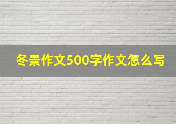 冬景作文500字作文怎么写