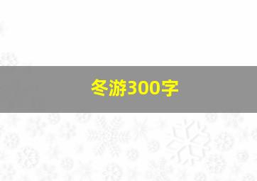 冬游300字