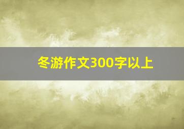 冬游作文300字以上