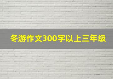 冬游作文300字以上三年级