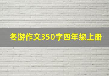 冬游作文350字四年级上册