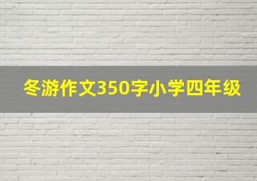 冬游作文350字小学四年级