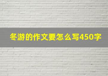 冬游的作文要怎么写450字