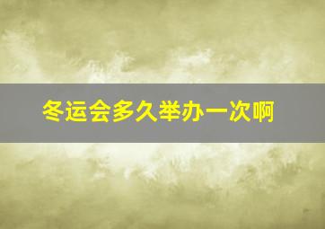 冬运会多久举办一次啊