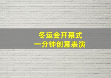 冬运会开幕式一分钟创意表演