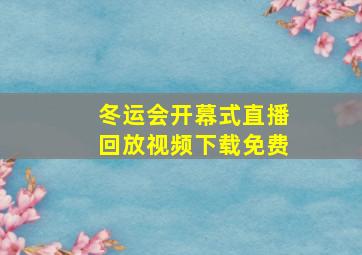 冬运会开幕式直播回放视频下载免费