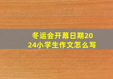 冬运会开幕日期2024小学生作文怎么写