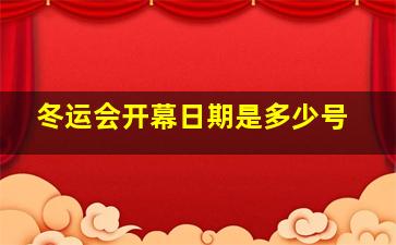 冬运会开幕日期是多少号