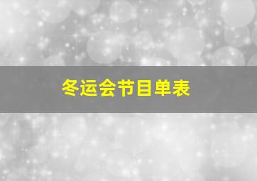 冬运会节目单表