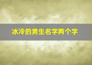 冰冷的男生名字两个字