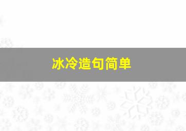 冰冷造句简单