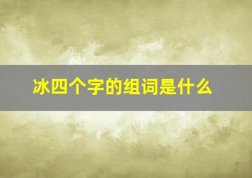 冰四个字的组词是什么