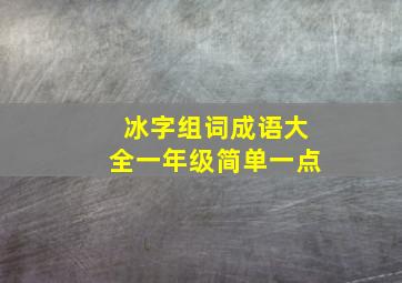 冰字组词成语大全一年级简单一点