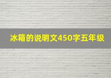 冰箱的说明文450字五年级