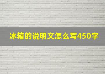 冰箱的说明文怎么写450字