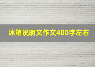 冰箱说明文作文400字左右