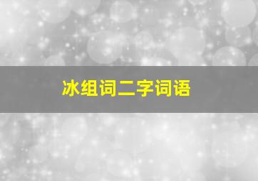 冰组词二字词语