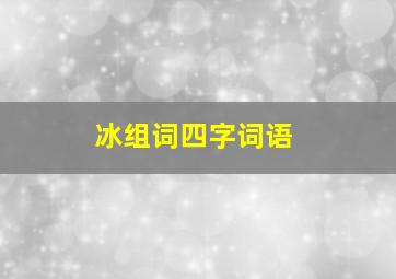 冰组词四字词语