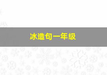 冰造句一年级