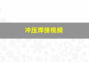 冲压焊接视频