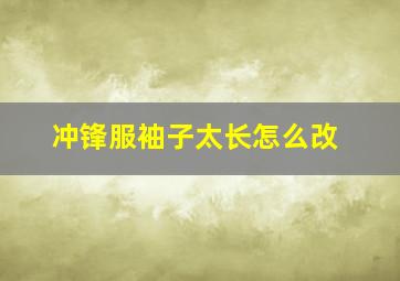 冲锋服袖子太长怎么改