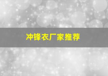 冲锋衣厂家推荐