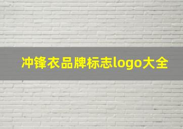 冲锋衣品牌标志logo大全