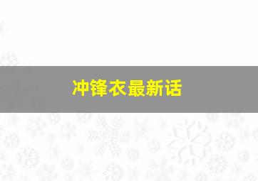 冲锋衣最新话