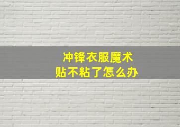 冲锋衣服魔术贴不粘了怎么办