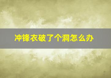 冲锋衣破了个洞怎么办