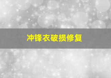 冲锋衣破损修复