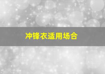 冲锋衣适用场合