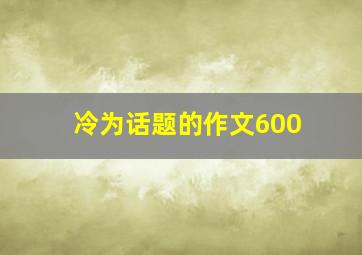 冷为话题的作文600