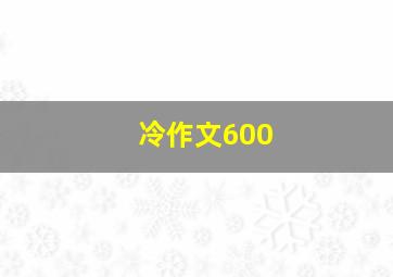 冷作文600