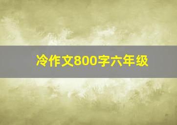 冷作文800字六年级