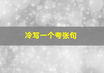 冷写一个夸张句