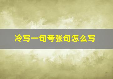 冷写一句夸张句怎么写