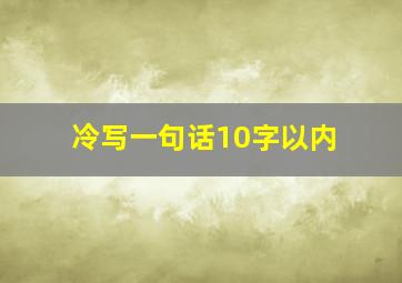 冷写一句话10字以内