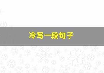 冷写一段句子