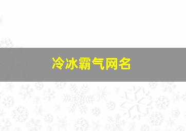 冷冰霸气网名