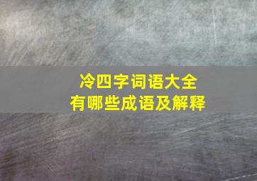 冷四字词语大全有哪些成语及解释