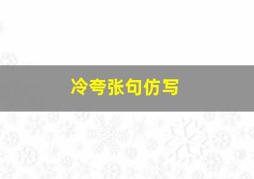 冷夸张句仿写