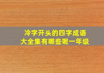 冷字开头的四字成语大全集有哪些呢一年级