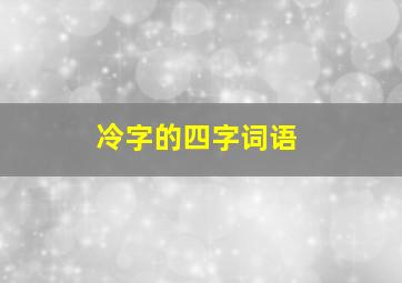 冷字的四字词语