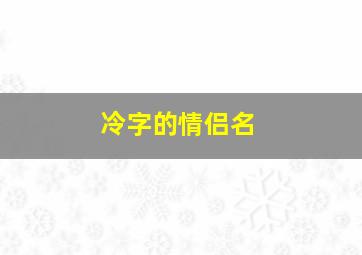 冷字的情侣名